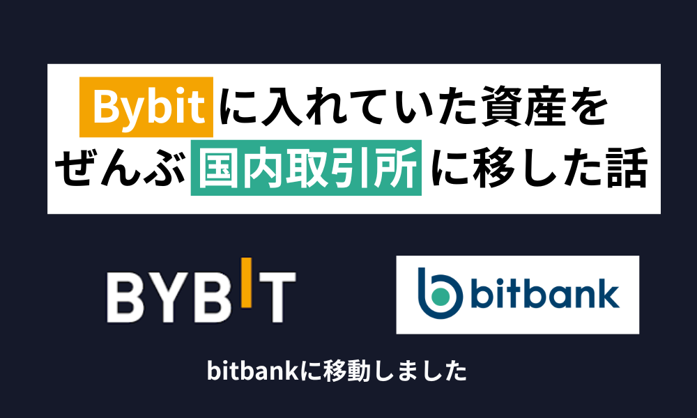 Bybitに入れていた資産をぜんぶ国内取引所に移した話